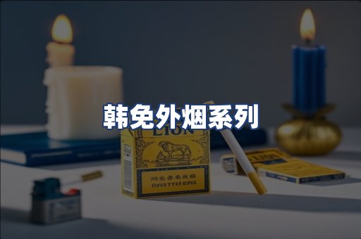 韩免外烟系列