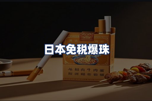 日本免税爆珠