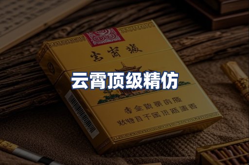 云霄顶级精仿